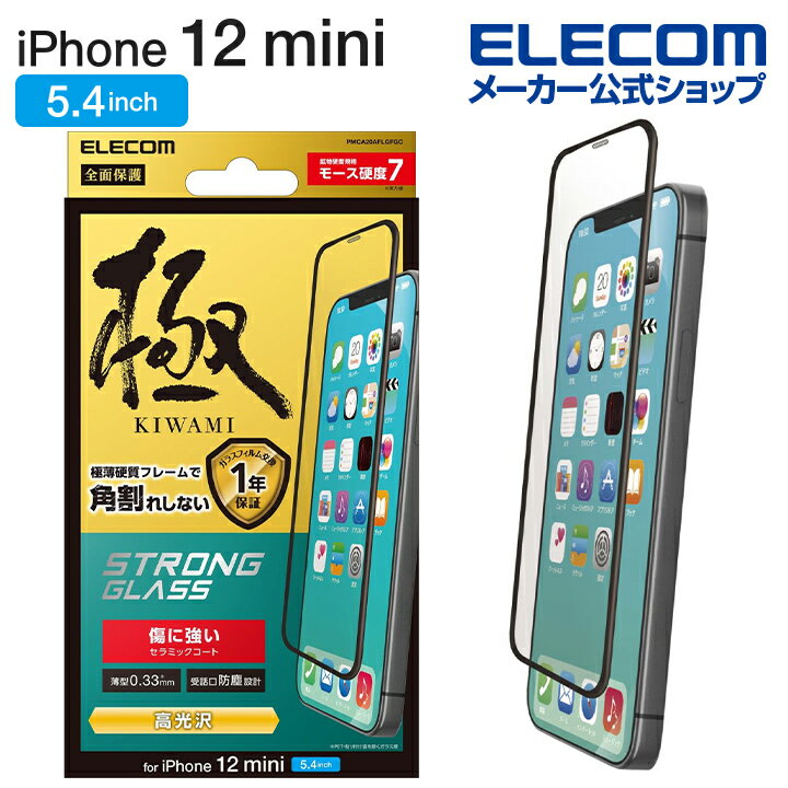 エレコム iPhone 12 mini 用 ガラスフイルム セラミックコート 0.33mm 硬質フレーム 防塵プレート PMCA20AFLGFGC