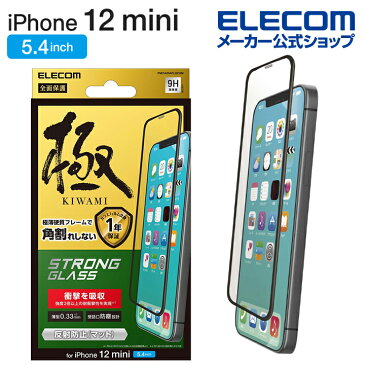 エレコム iPhone 12 mini 用 ガラスフイルム 超強化 0.33mm 硬質フレーム 防塵プレート 反射防止 PMCA20AFLGFHM