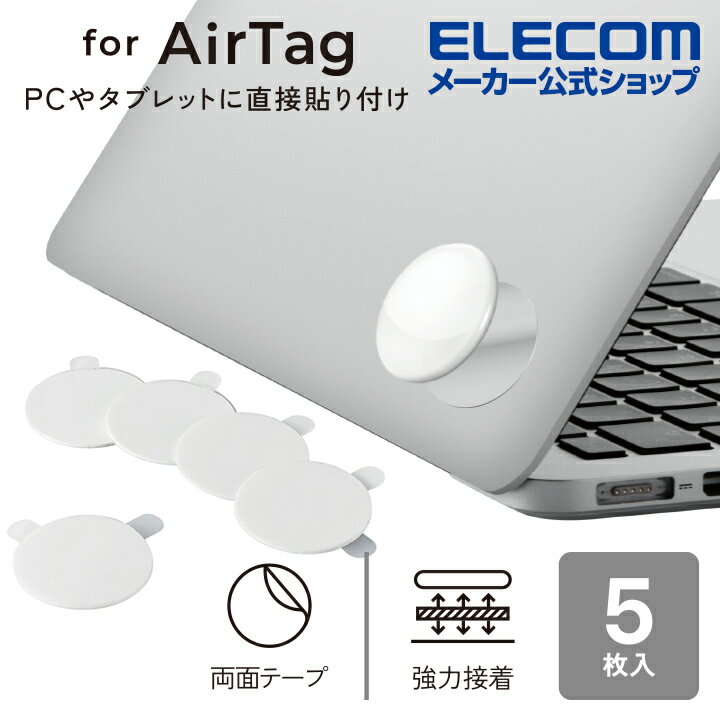 エレコム AirTag 用 アクセサリ 両面テープ ホコリ取りシールとクリーニングクロスが付属 エアタグ 用 両面テープ 5枚入り AT-WT5