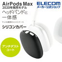 エレコム AirPods Max 用 アクセサリ シリコンカバー エアポッズ マックス シリコンカバー ブラック AVA-APMSCBK