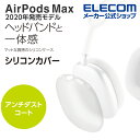 エレコム AirPods Max 用 アクセサリ シリコンカバー エアポッズ マックス シリコンカバー マットクリア AVA-APMSCCR