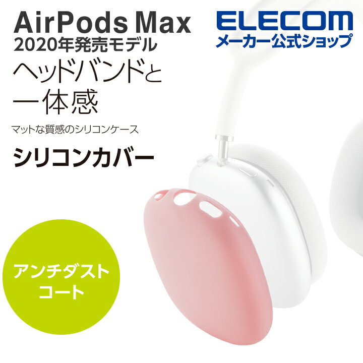 エレコム AirPods Max 用 アクセサリ シリコンカバー エアポッズ マックス シリコンカバー ピンク ELECOM AVA-APMSCPN