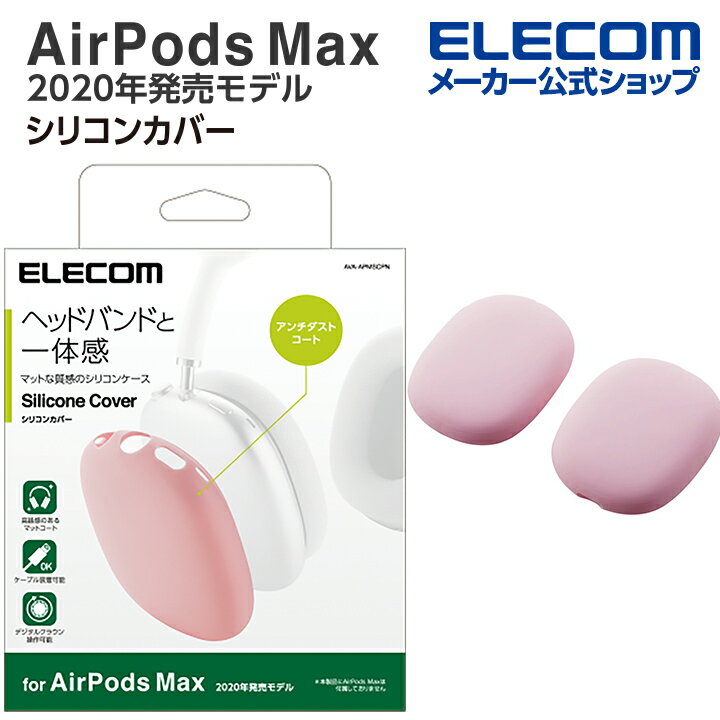 エレコム AirPods Max 用 アクセサリ シ
