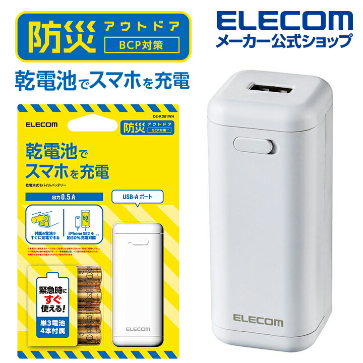 エレコム モバイルバッテリー 乾電池式 USB-A 1ポート 防災・アウトドア 乾電池式 単3電池4本付属 ホワイト DE-KD01WHのサムネイル