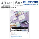エレコム 撮影用背景シート 置き画がキレイに映える背景シート インスタ スクリーン 撮影 背景 レフ板 付き 大きいA3サイズで使いやすい NUANCE COLOR A3サイズ 6枚入 DGA-BPA3NC