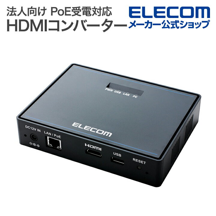 エレコム PoE受電対応HDMIコンバーター ECB-G01HD