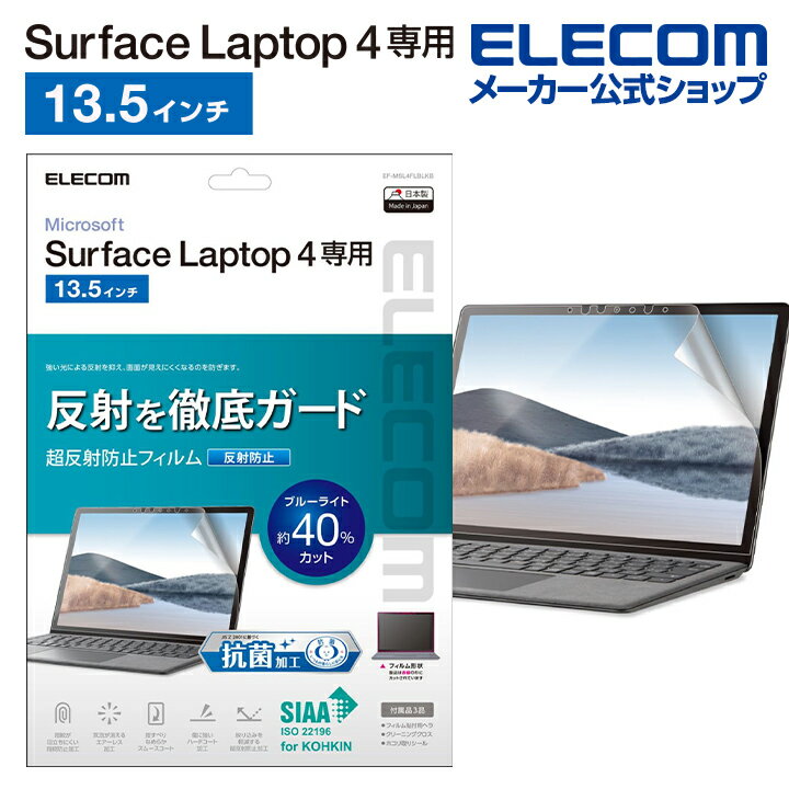 エレコム Surface Laptop 4 フィルム Surface Laptop4 サーフェイス ラップトップ 液晶保護 フィルム 超反射防止 抗菌 13.5インチ EF-MSL4FLBLKB