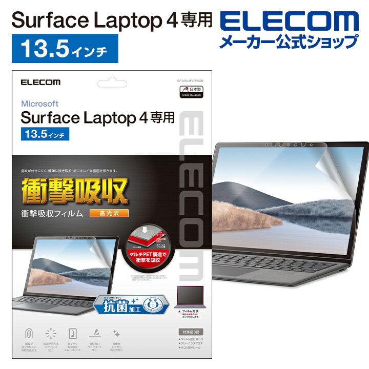 エレコム Surface Laptop 4 フィルム Surface Laptop4 サーフェイス ラップトップ 液晶保護 フィルム 衝撃吸収 防指紋 抗菌 高光沢 13.5インチ EF-MSL4FLFPAGN