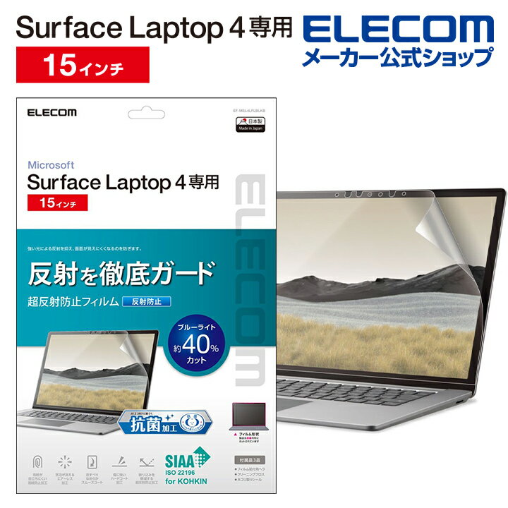 エレコム Surface Laptop 4 フィルム Surface Laptop4 サーフェイス ラップトップ 液晶保護 フィルム 超反射防止 抗菌 15インチ EF-MSL4LFLBLKB