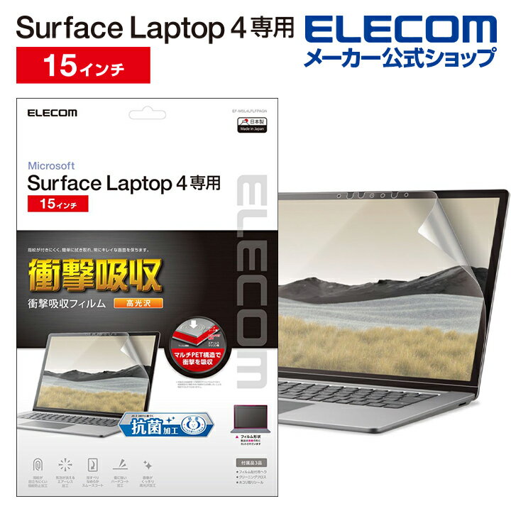 楽天エレコムダイレクトショップエレコム Surface Laptop 4 フィルム Surface Laptop4 サーフェイス ラップトップ 液晶保護 フィルム 衝撃吸収 防指紋 抗菌 高光沢 15インチ EF-MSL4LFLFPAGN