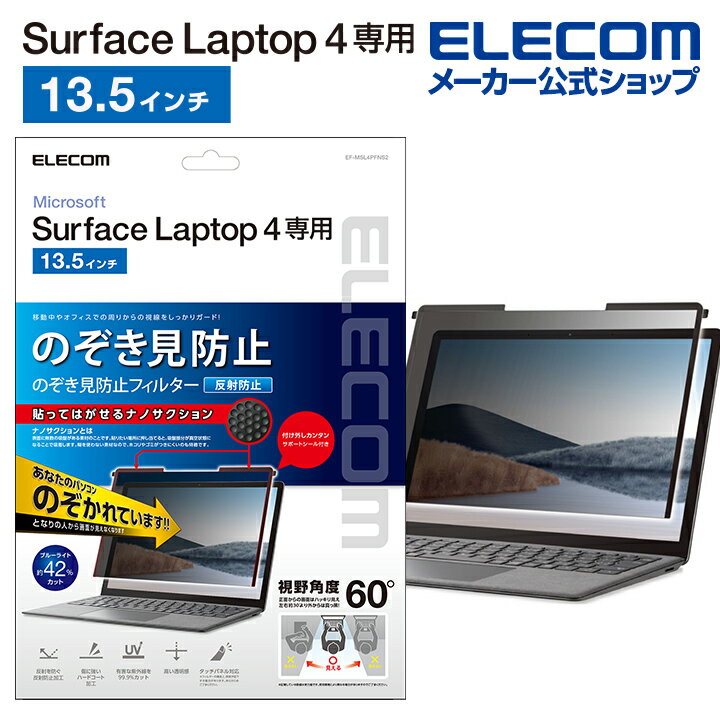 エレコム Surface Laptop 4 のぞき見防止フィルター Surface Laptop4 サーフェイス ラップトップ 液晶保護 フィルム のぞき見防止フイルタ ナノサクション 13.5インチ EF-MSL4PFNS2