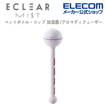 エレコム エクリアミスト ペットボトル・コップ対応 加湿器 アロマディフューザー ミスト HCE-HU2101Uシリーズ USB給電 抗菌 間欠噴霧モード搭載 加湿器 アロマ アロマウォーター 卓上 スチーム おしゃれ ピンク HCE-HU2101UPN