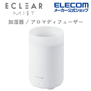 エレコム エクリアミスト 抗菌 加湿器 アロマディフューザー HCE-HU2105Aシリーズ ミスト AC電源 シルクミストモード付 加湿器 アロマ アロマウォーター 卓上 スチーム おしゃれ ホワイト HCE-HU2105AWH