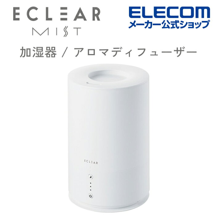 エレコム エクリアミスト 湿度センサー搭載 加湿器 アロマディフューザー HCE-HU2107Aシリーズ ミスト AC電源 抗菌 加湿器 アロマ アロマウォーター 卓上 スチーム おしゃれ ホワイト HCE-HU2107AWH