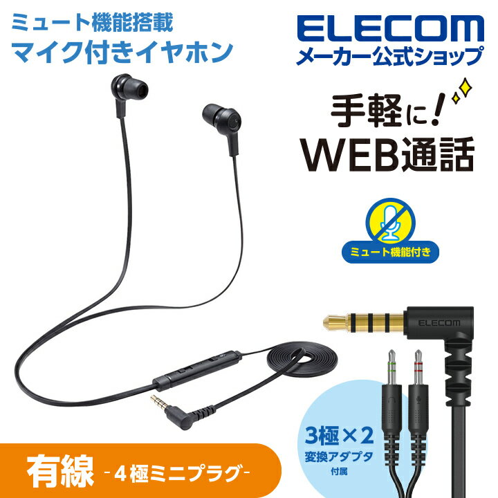 エレコム インナーイヤー型 ヘッドセット 有線 4極φ3.5mm マイク ミュートスイッチ付き カナル 両耳 変換ケーブル付 ブラック HS-EP17TBK