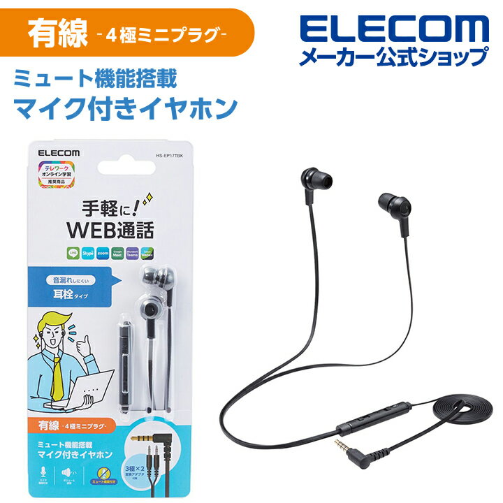 エレコム インナーイヤー型 ヘッドセット 有線 4極φ3.5mm マイク ミュートスイッチ付き カナル 両耳 変換ケーブル付 ブラック HS-EP17TBK