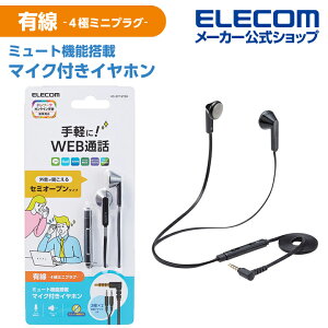 エレコム インナーイヤー型 ヘッドセット 有線 4極φ3.5mm マイク ミュートスイッチ付き セミオープン 両耳 変換ケーブル付 ブラック HS-EP19TBK通販