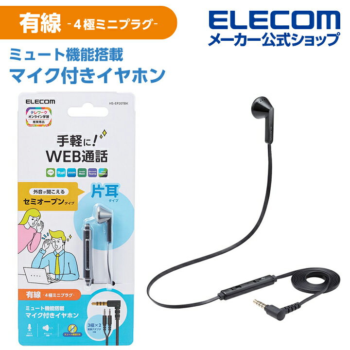 エレコム インナーイヤー型 ヘッドセット 有線 4極φ3.5mm マイク ミュートスイッチ付き セミオープン 左耳用 変換ケーブル付 ブラック HS-EP20TBK