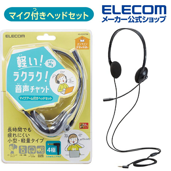 楽天エレコムダイレクトショップエレコム 子ども 専用 ヘッドセット 両耳 4極Φ3.5mm マイク付 回転式 マイクアーム 付き 軽量 ヘッドホン ヘッドフォン キッズ 子供 こども switch マイク ケーブル長 1.2m ブラック HS-KD03TBK