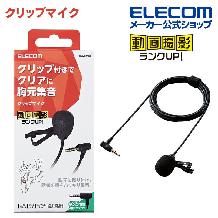 エレコム クリップ 付き 有線 4極φ3.5mm ピンマイク ウインドジャマー HS-MC09BK