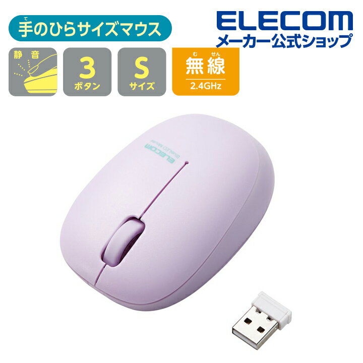 エレコム 抗菌ワイヤレス静音BlueLEDマウス 超小型レシーバー 無線2.4GHz 3ボタン Sサイズ 子ども向け パープル Windows11 対応 M-BL20DBSKPU