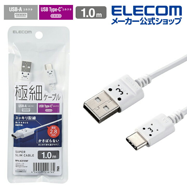 ■細くてとりまわしの良い極細ケーブルタイプ。 USB-A端子を搭載したパソコン・充電器と、USB Type-C(TM)端子を搭載したスマートフォンを接続して充電・データ通信ができるUSBケーブル■USB-Aを搭載しているパソコン及び充電器、...