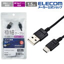 エレコム スマホ用 極細 USB Type-C ケーブル スリム USB(A-C) タイプC 極細 1.5m ブラック MPA-ACX15BK