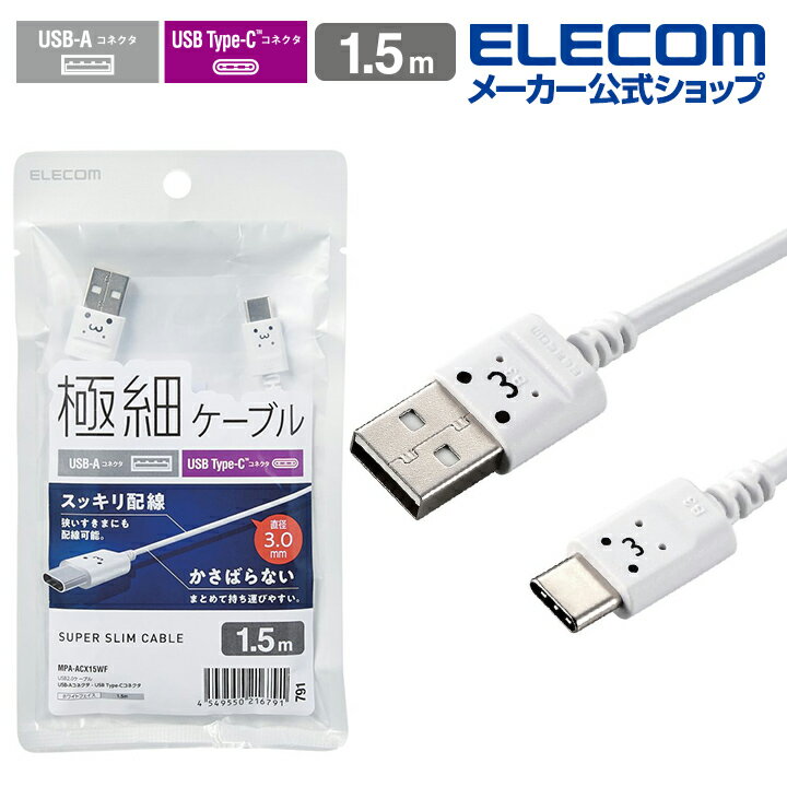 エレコム スマホ用 極細 USB Type-C ケーブル スリム USB A-C タイプC 極細 1.5m ホワイトフェイス MPA-ACX15WF