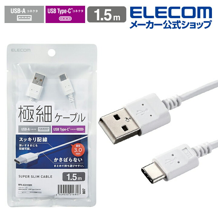 エレコム スマホ用 極細 USB Type-C ケーブル スリム USB(A-C) タイプC 極細 1.5m ホワイト MPA-ACX15WH