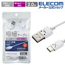 エレコム スマホ用 極細 USB Type-C ケーブル スリム USB(A-C) タイプC 極細 2.0m ホワイトフェイス MPA-ACX20WF2