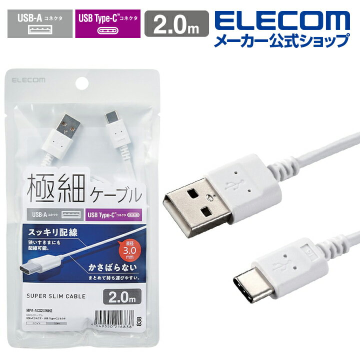 エレコム スマホ用 極細 USB Type-C ケーブル スリム USB(A-C) タイプC 極細 2.0m ホワイト MPA-ACX20WH2