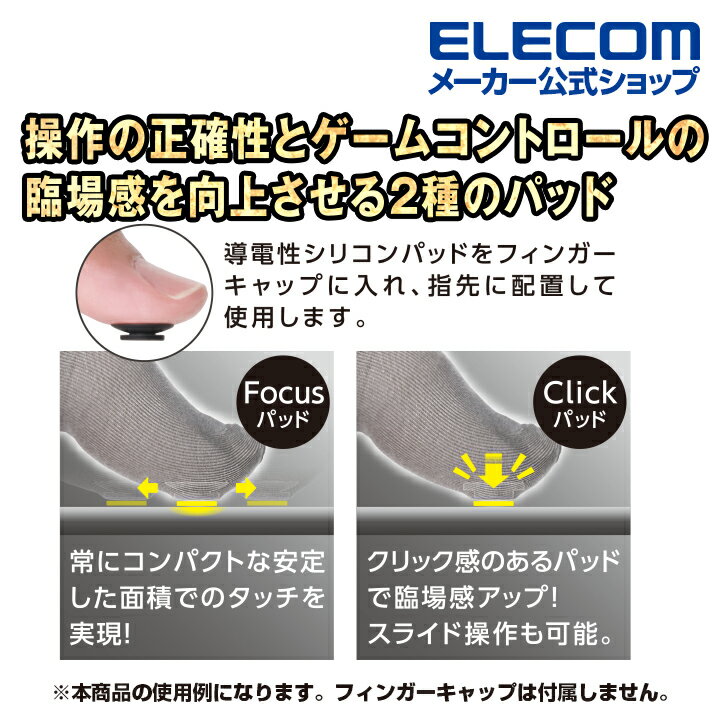 エレコム スマホ 用 ゲームアクセサリ 銀繊維 フィンガーキャップ 用 機能パッド フインガーキャップ focus click ボタンのみ 2個入り ブラック P-GMFFP04BK