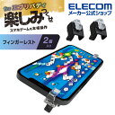 エレコム スマホ 用 ゲームアクセサリ フィンガー レスト セット フインガーレスト 指の疲労対策 2個入り ブラック P-GMFR01BK