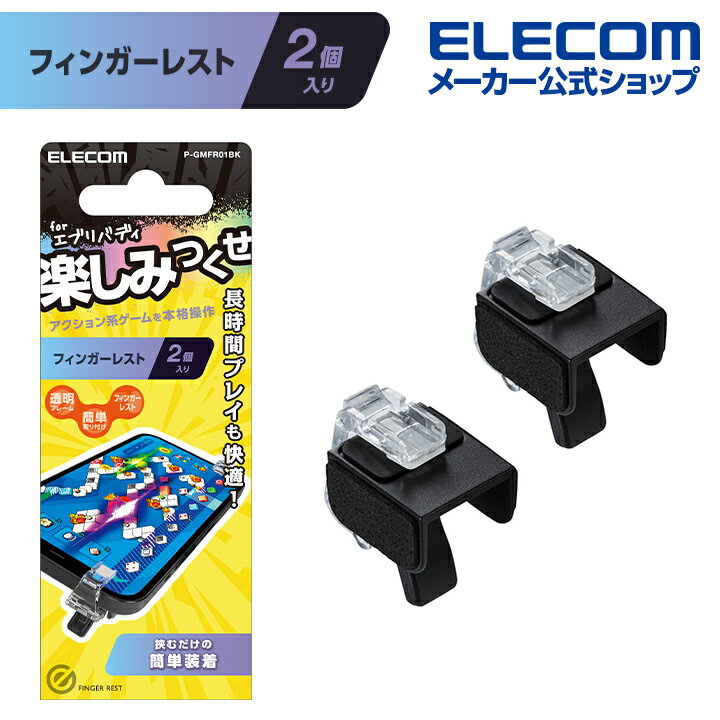 エレコム スマホ 用 ゲームアクセサリ フィンガー レスト 