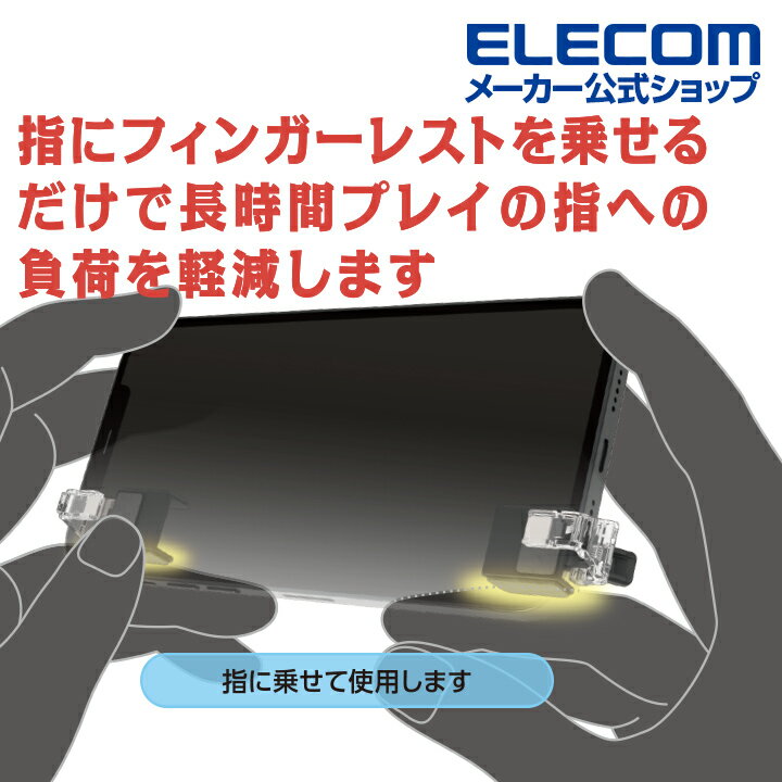 エレコム スマホ 用 ゲームアクセサリ フィンガー レスト セット フインガーレスト 指の疲労対策 2個入り ブラック P-GMFR01BK