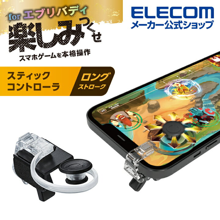 エレコム スマホ 用 ゲームアクセサリ スティックコントローラ ステイックコントローラ ロングタイプ ブラック P-GMSRL01BK