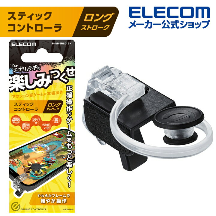 エレコム スマホ 用 ゲームアクセサリ スティックコントローラ ステイックコントローラ ロングタイプ ブラック P-GMSRL01BK