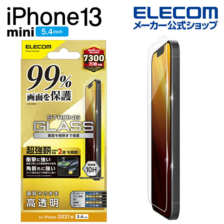 エレコム iPhone 13 mini 5.4inch 用 ガラスフィルム カバー率99％ 超強化 2021 アイフォン iphone13 5.4インチ ガラス フィルム 保護フィルム 液晶保護フィルム PM-A21AFLKGH