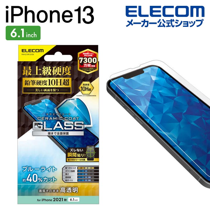 エレコム iPhone 13 / iPhone 13 Pro 6.1inch 用 ガラスフィルム セラミックコート ブルーライトカット iphone13 / iPhone14 対応 6.1インチ ガラス フィルム 保護フィルム 液晶保護フィルム PM-A21BFLGCBLのサムネイル