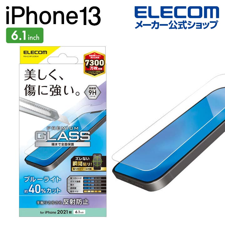 エレコム iPhone 13 / iPhone 13 Pro 6.1inch 用 ガラスフィルム 0.33mm ブルーライトカット マット iphone13 / iPhone14 対応 6.1インチ ガラス フィルム 保護フィルム 液晶保護フィルム PM-A21BFLGGBLMのサムネイル