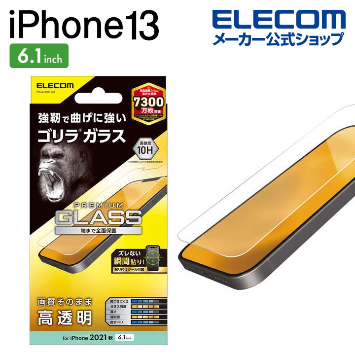 エレコム iPhone 13 / iPhone 13 Pro 6.1inch 用 ガラスフィルム ゴリラ 0.21mm iphone13 / iPhone14 対応 6.1インチ ガラス フィルム 保護フィルム 液晶保護フィルム ELECOM PM-A21BFLGO