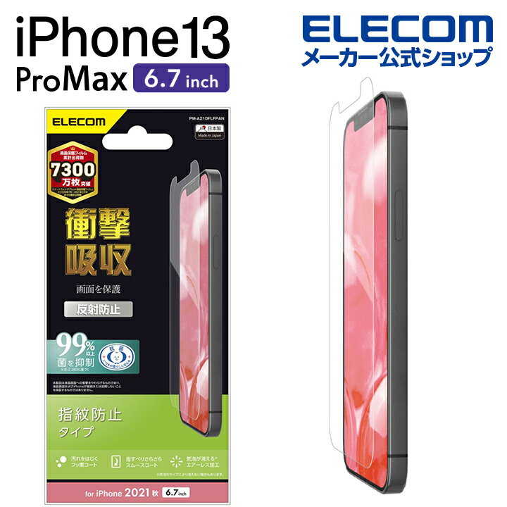 エレコム iPhone 13 Pro MAX 6.7inch 用 フィルム 衝撃吸収 指紋防止 反射防止 2021 アイフォン iphone13 6.7インチ フィルム 保護フィルム 液晶保護フィルム PM-A21DFLFPANのサムネイル