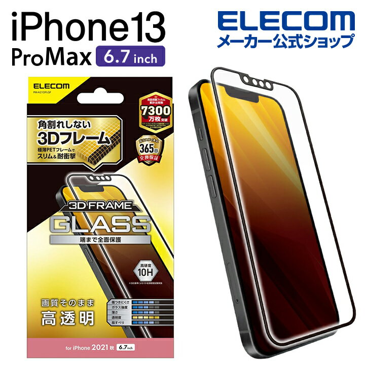 エレコム iPhone 13 Pro MAX 6.7inch 用 ガラスフィルム フレーム付き 2021 アイフォン iphone13 6.7インチ ガラス フィルム 保護フィルム 液晶保護フィルム PM-A21DFLGF