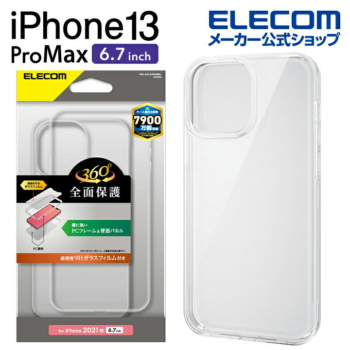 エレコム iPhone 13 Pro MAX 6.7inch 用 ハードケース 360度保護 2021 アイフォン iphone13 6.7インチ ハード ケース カバー クリア PM-A21DHV360LCR