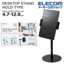 エレコム タブレット 用 スタンド 4.7~12.9インチ用 ホールドタイプ 伸縮アーム 卓上 ブラック TB-DSCHARMFXBK