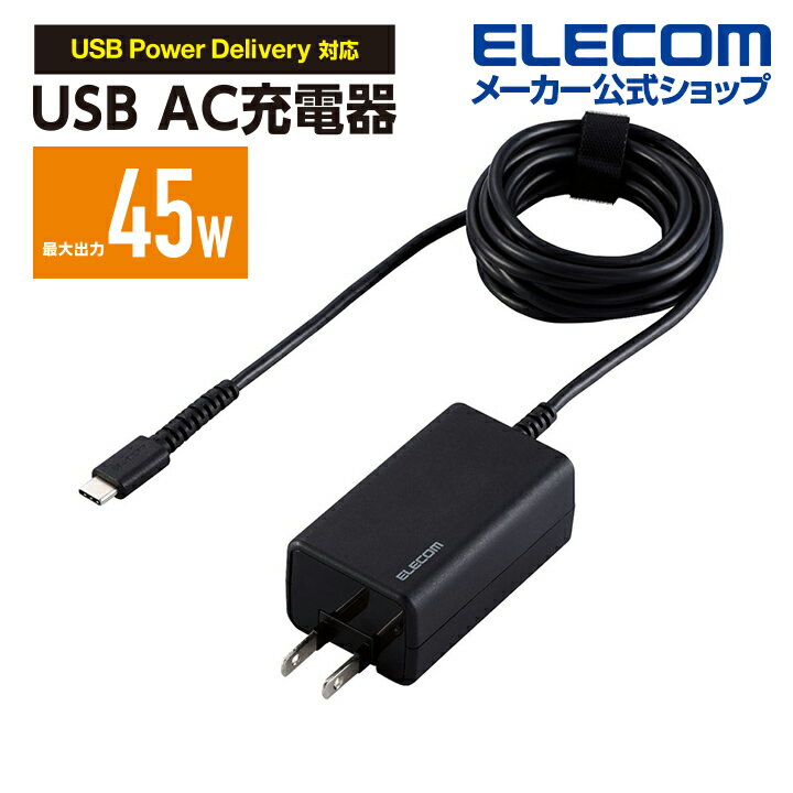 エレコム ノートPC 用 ACアダプター USB Power Delivery 45W AC充電器 45W USB-Cケーブル一体型 充電器 抗菌 2m ブラック ACDC-PD1945BK