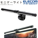 エレコム モニター掛け式LEDライト 用 無段階調節 8.5W 約250〜920lm モニター 掛け式 LEDライト ブラック DE-ML01BK