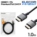 エレコム HDMIケーブル Premium HDMI ケーブル アルミコネクタ スリムタイプ ナイロンメッシュケーブル 1.0m ブラック DH-HDP14ES10SBK