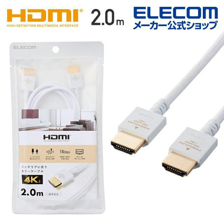 楽天エレコムダイレクトショップエレコム HDMIケーブル 家具調カラー Premium HDMI ケーブル インテリアに馴染むカラーリング 4K2K（60P）およびHDRに対応 2.0m ホワイト DH-HDP14EY20WH