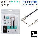 エレコム 楽器用ケーブル シールドケーブル 豊かな中音域と抜けの良い高音域が特徴 ギター ベース エレアコ ピアノ シールド L字 3m ブラック DH-SHL...